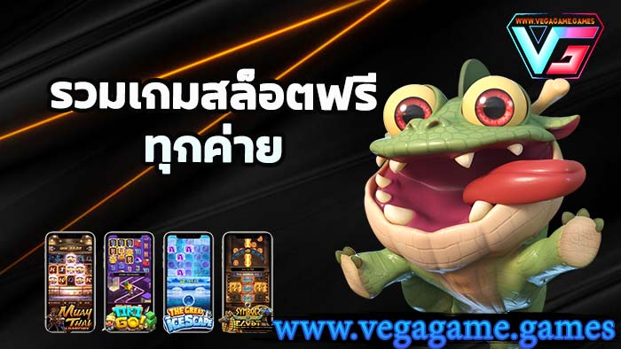 รวมเกมสล็อตฟรีทุกค่าย