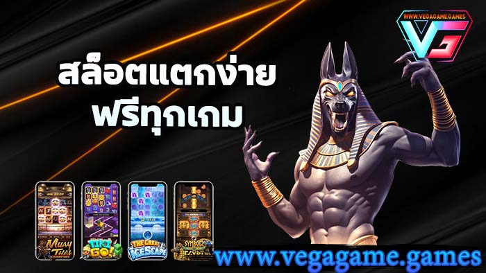 สล็อตแตกง่ายฟรีทุกเกม