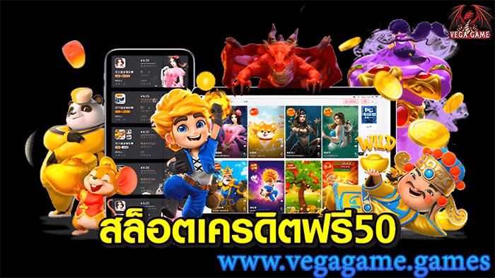 สล็อตเครดิตฟรี50