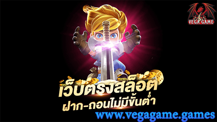 เว็บตรงสล็อตฝาก-ถอนไม่มีขั้นต่ำ